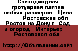 Светодиодная тротуарная плитка любых размеров › Цена ­ 1 350 - Ростовская обл., Ростов-на-Дону г. Сад и огород » Интерьер   . Ростовская обл.